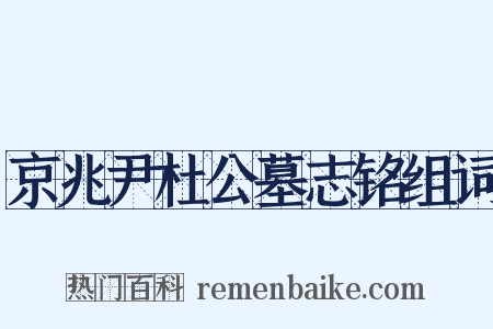 京兆尹杜公墓志铭组词是什么意思的图片
